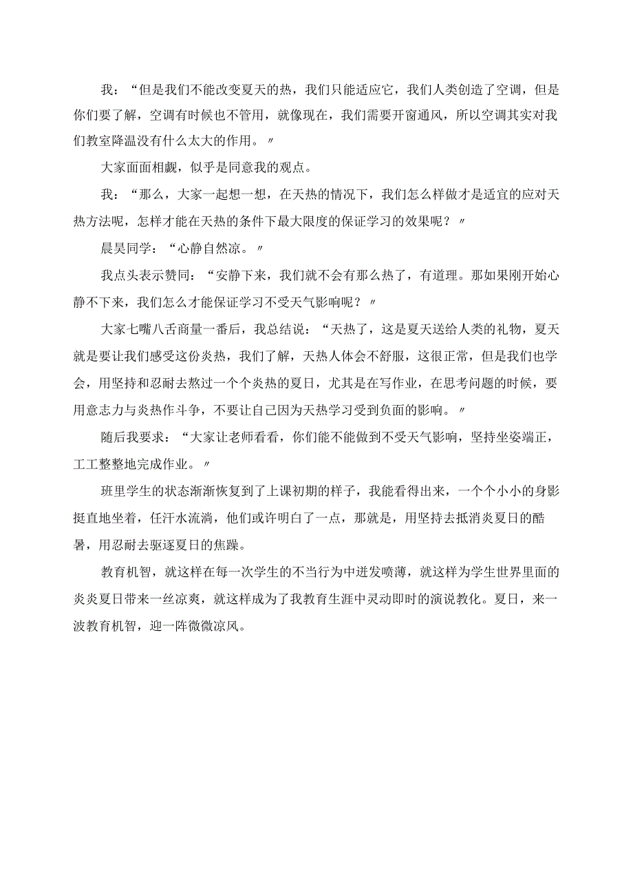 2023年教育叙事 夏天用教育机智“降降温”.docx_第2页