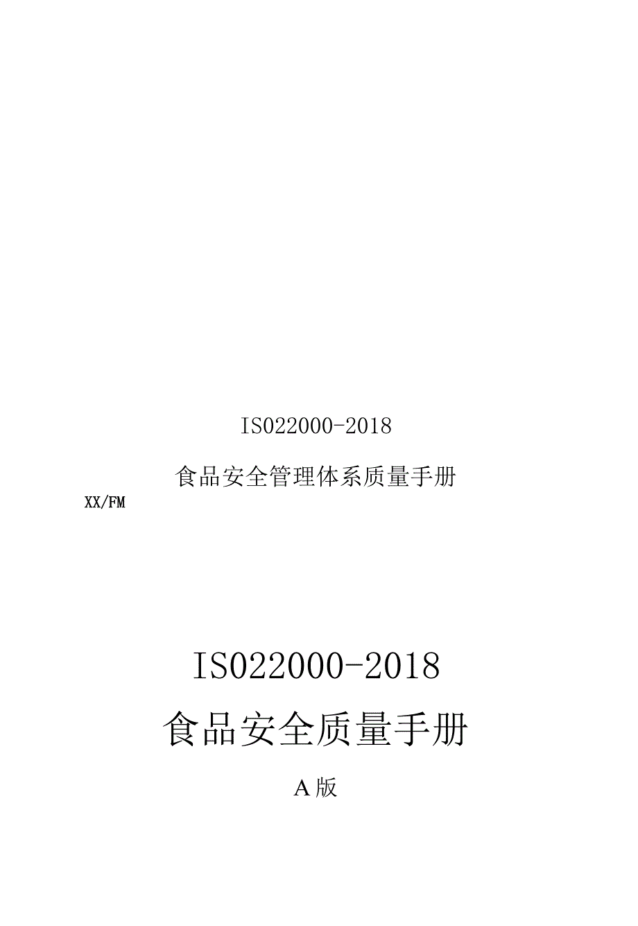 ISO22000-2018食品安全管理体系管理手册.docx_第1页