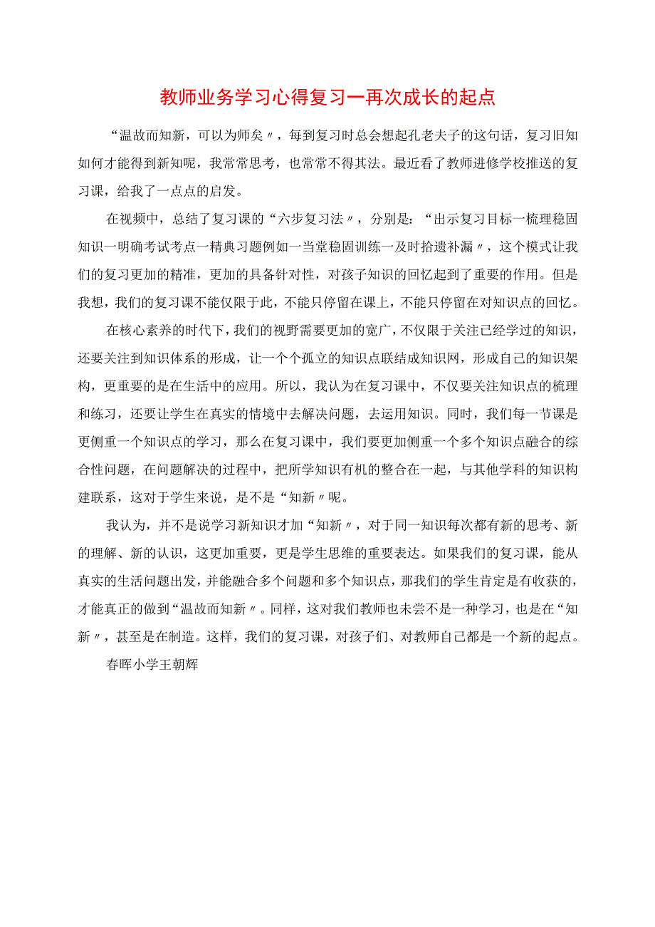 2023年教师业务学习心得 复习再次成长的起点.docx_第1页