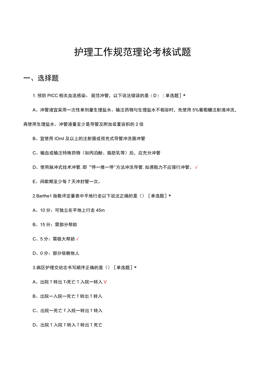 2023年护理工作规范理论考核试题.docx_第1页