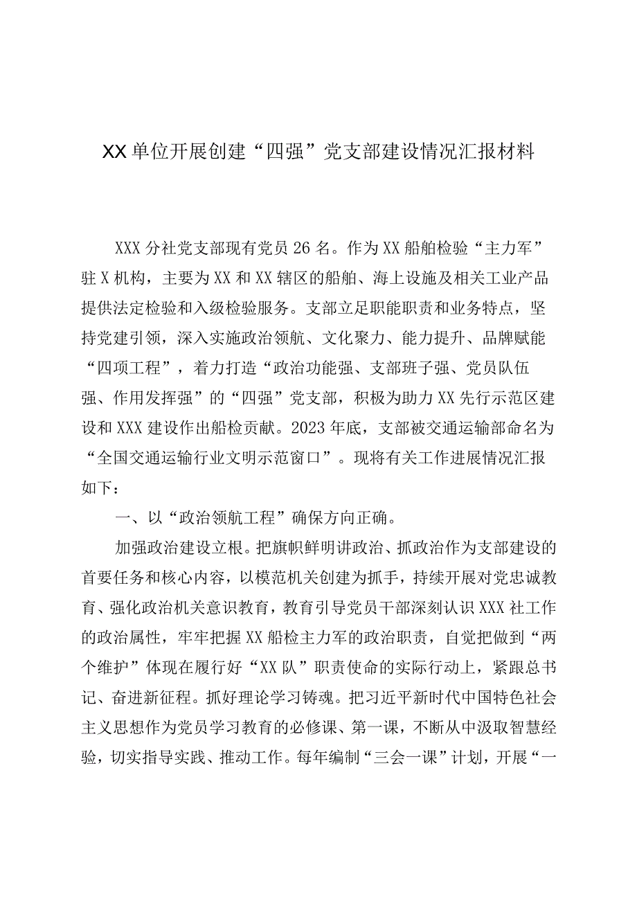 XX单位开展创建“四强”党支部建设情况汇报材料.docx_第1页