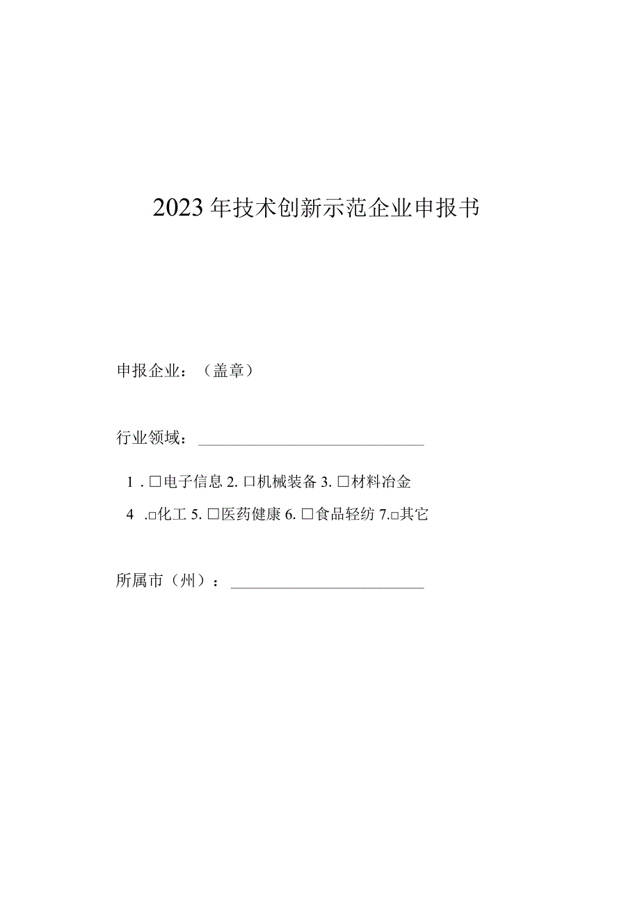 2023年技术创新示范企业申报书.docx_第1页