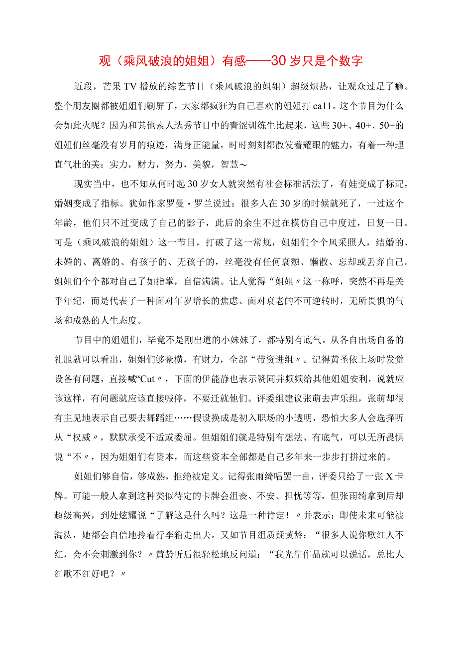 2023年观《乘风破浪的姐姐》有感 30岁只是个数字.docx_第1页