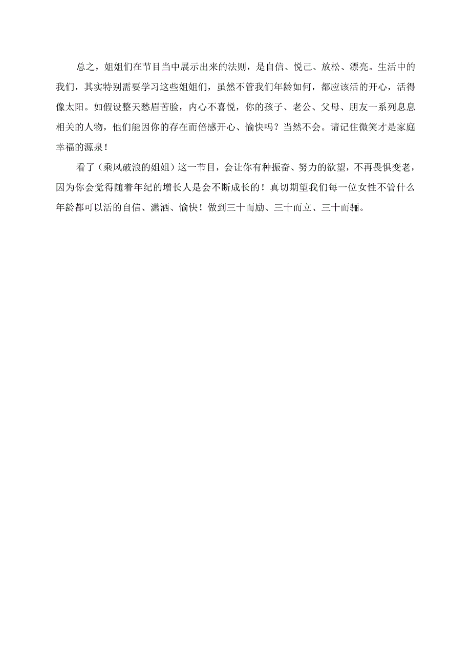 2023年观《乘风破浪的姐姐》有感 30岁只是个数字.docx_第2页