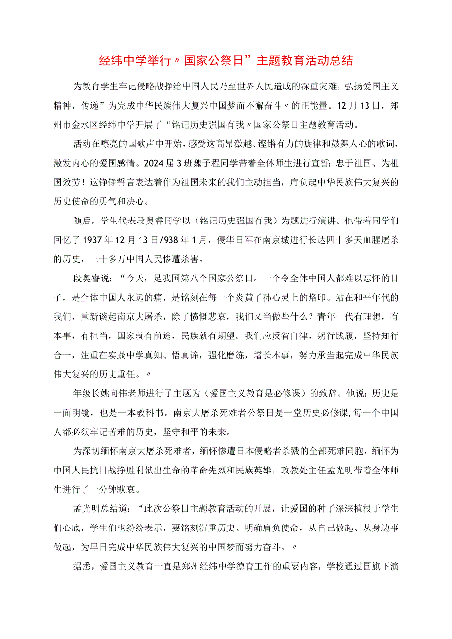 2023年经纬中学举行“国家公祭日”主题教育活动总结.docx_第1页