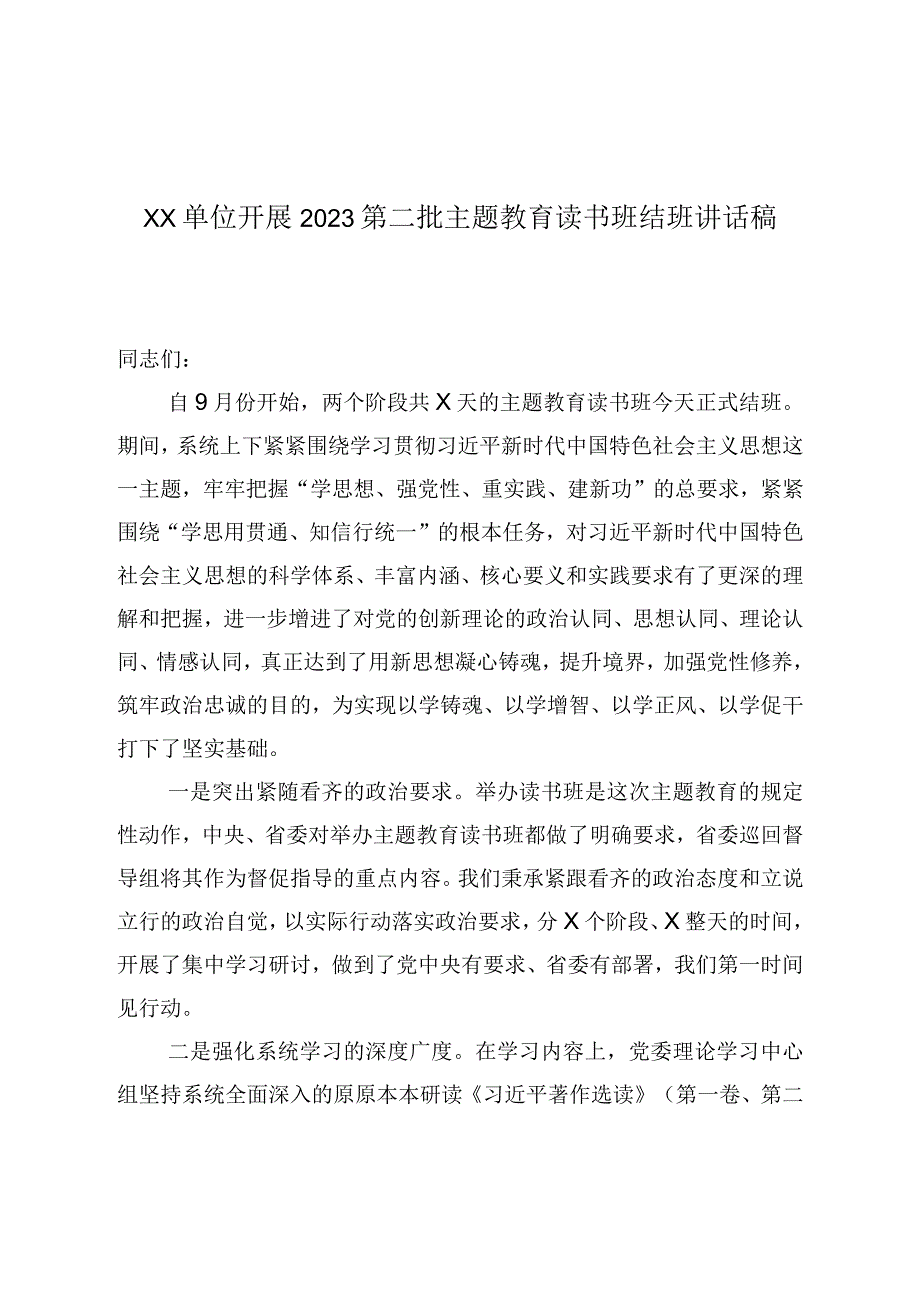 XX单位开展2023第二批主题教育读书班结班讲话稿.docx_第1页