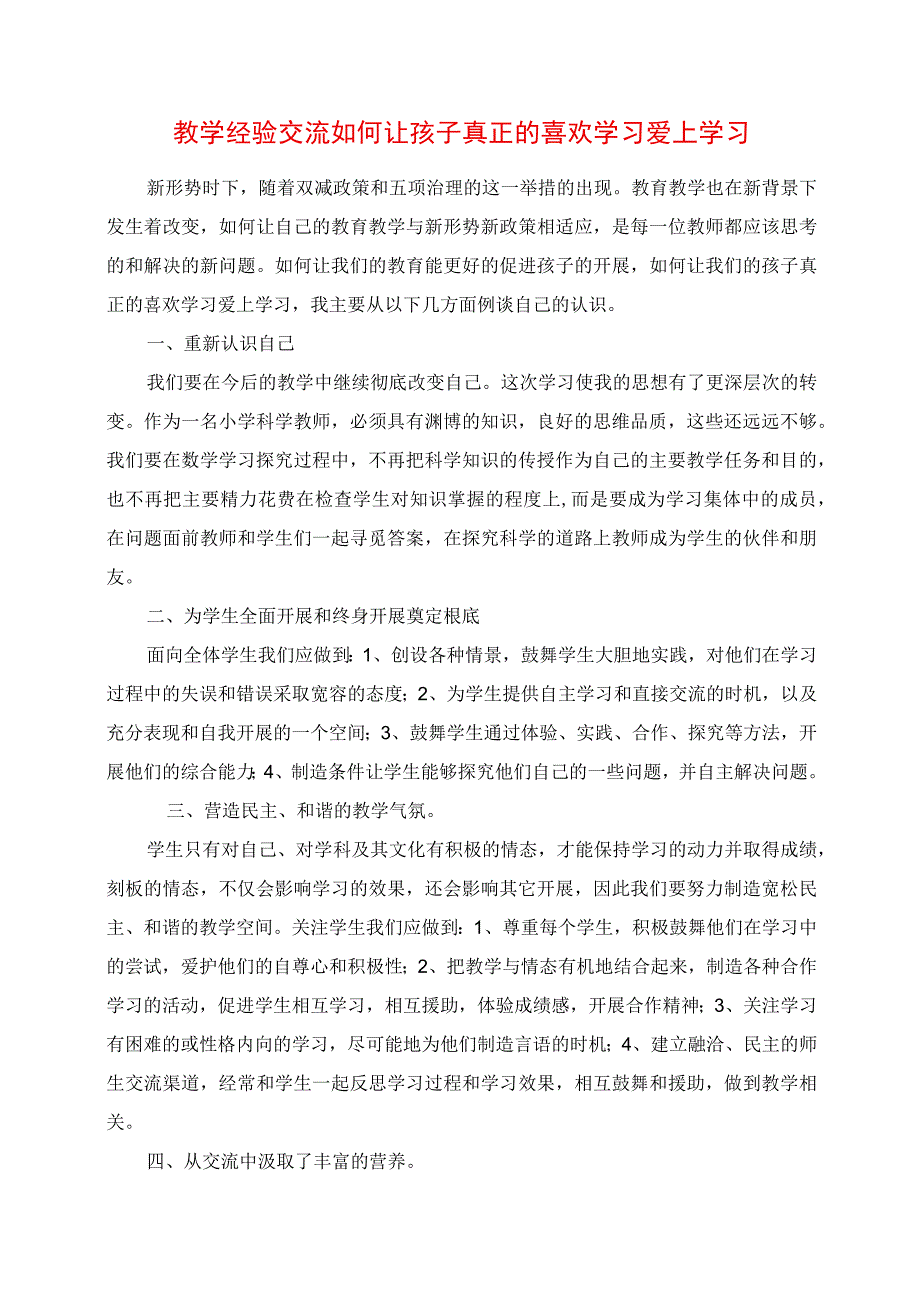 2023年教学经验交流 如何让孩子真正的喜欢学习爱上学习.docx_第1页