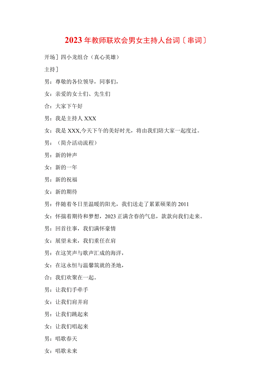 2023年教师联欢会男女主持人台词串词.docx_第1页