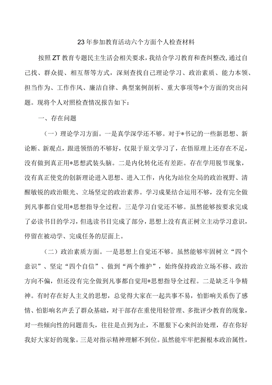 23年参加教育活动六个方面个人检查材料.docx_第1页