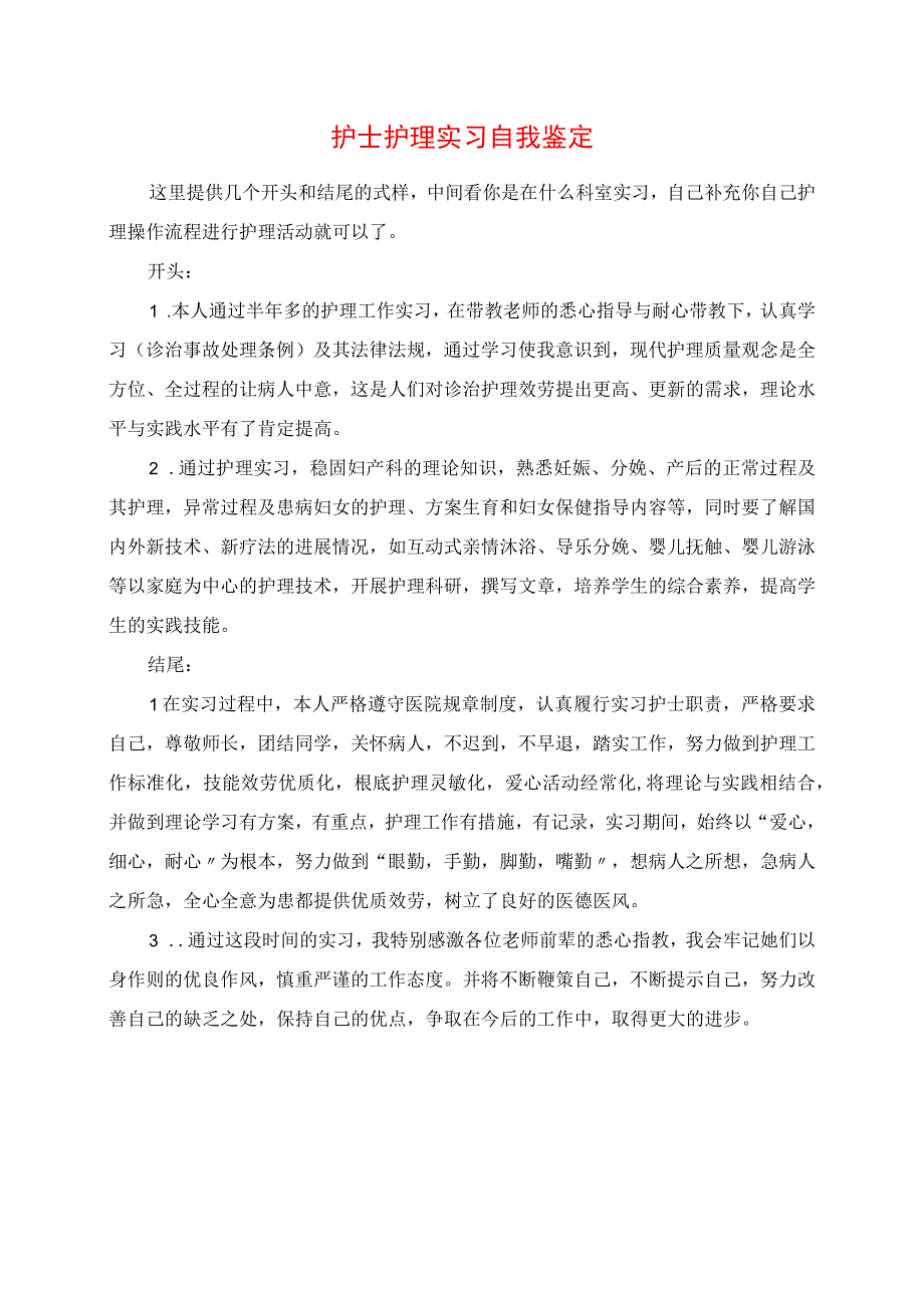 2023年护士护理实习自我鉴定.docx_第1页