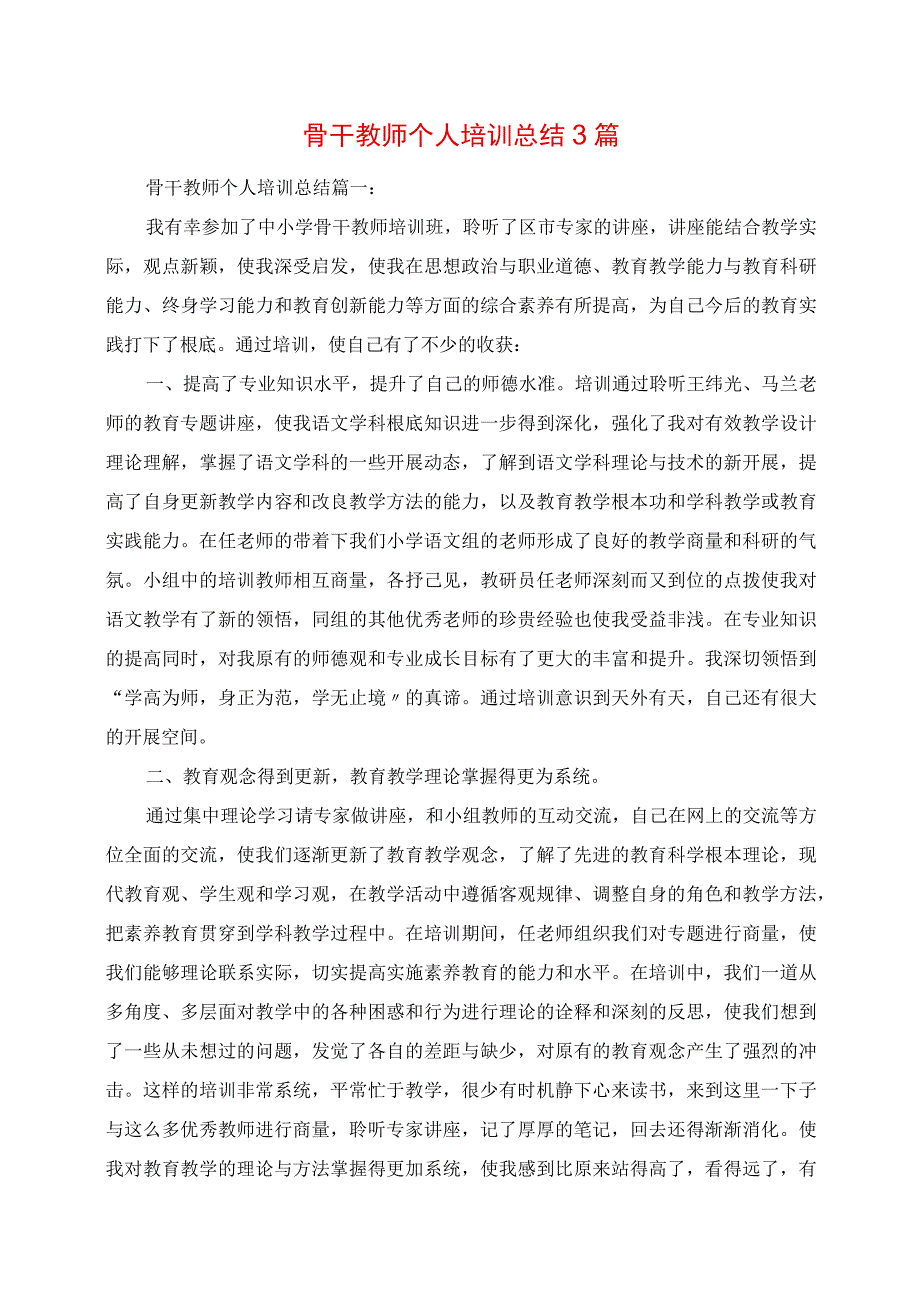 2023年骨干教师个人培训总结3篇.docx_第1页