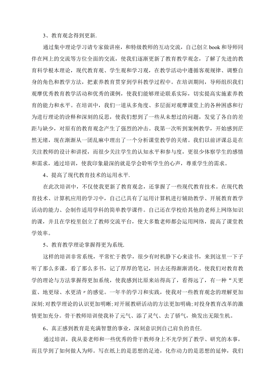 2023年骨干教师个人培训总结3篇.docx_第3页