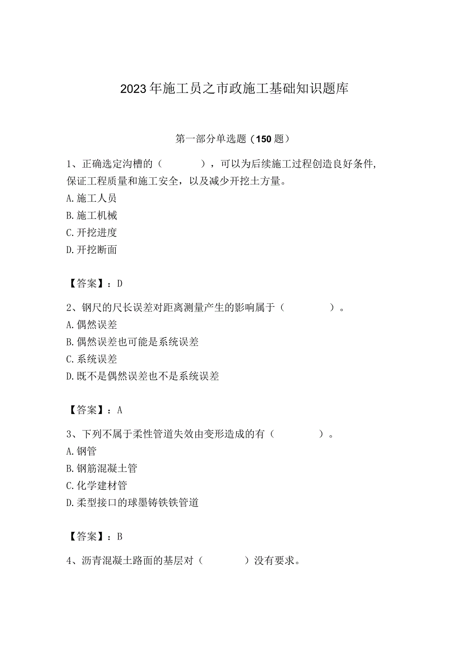 2023年施工员之市政施工基础知识题库.docx_第1页