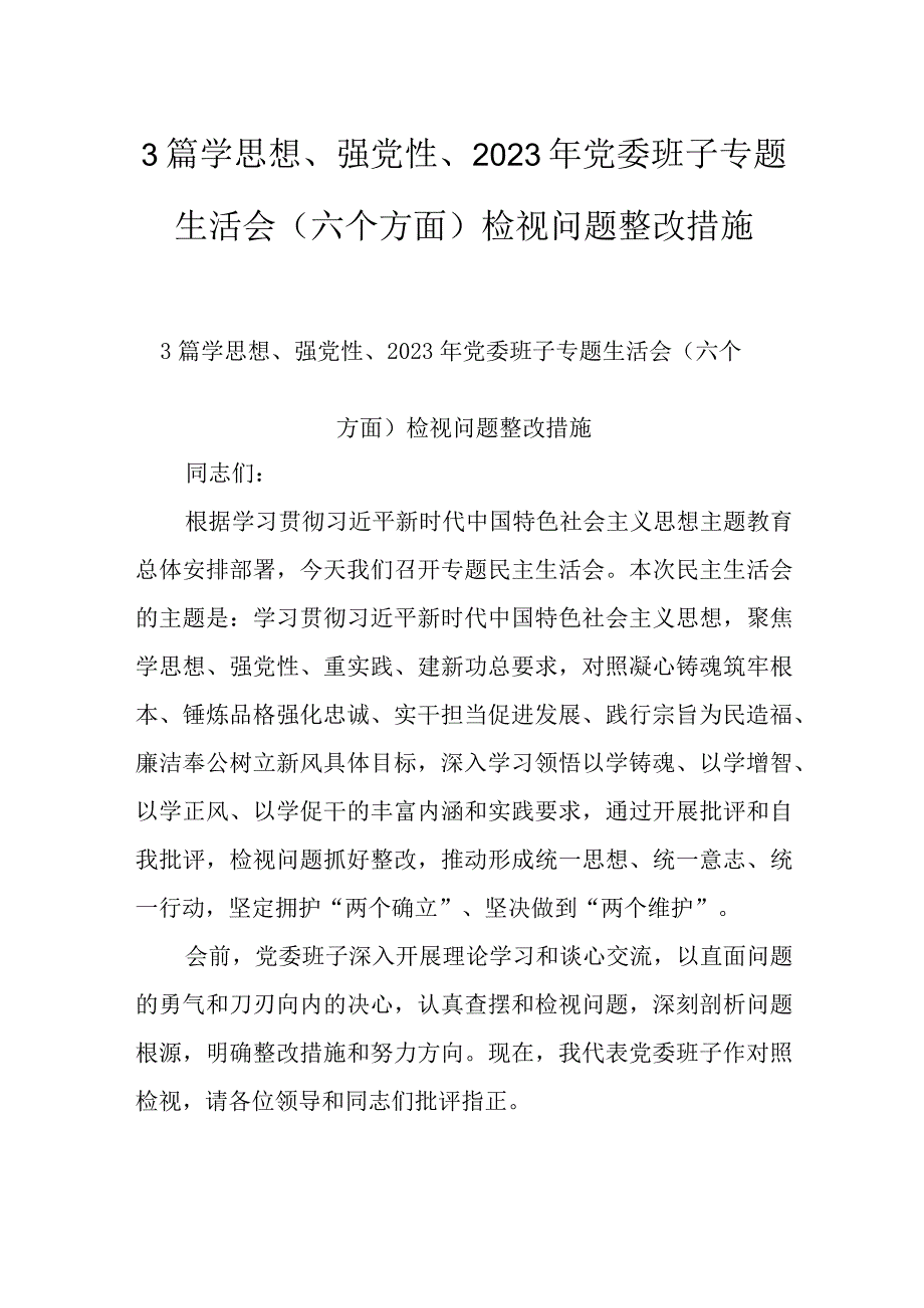 3篇学思想、强党性、2023年党委班子专题生活会（六个方面）检视问题整改措施.docx_第1页