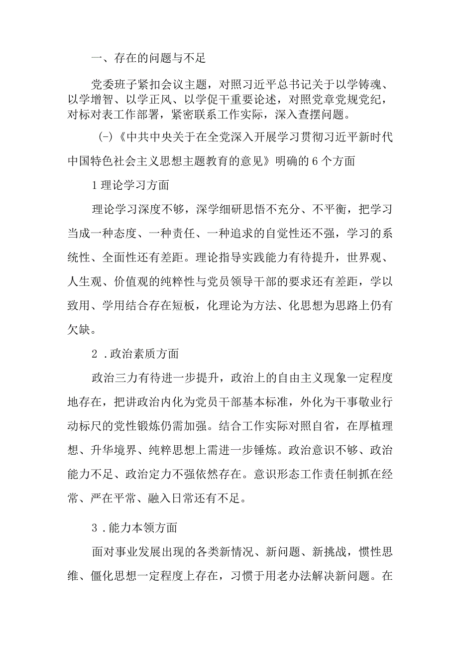 3篇学思想、强党性、2023年党委班子专题生活会（六个方面）检视问题整改措施.docx_第2页