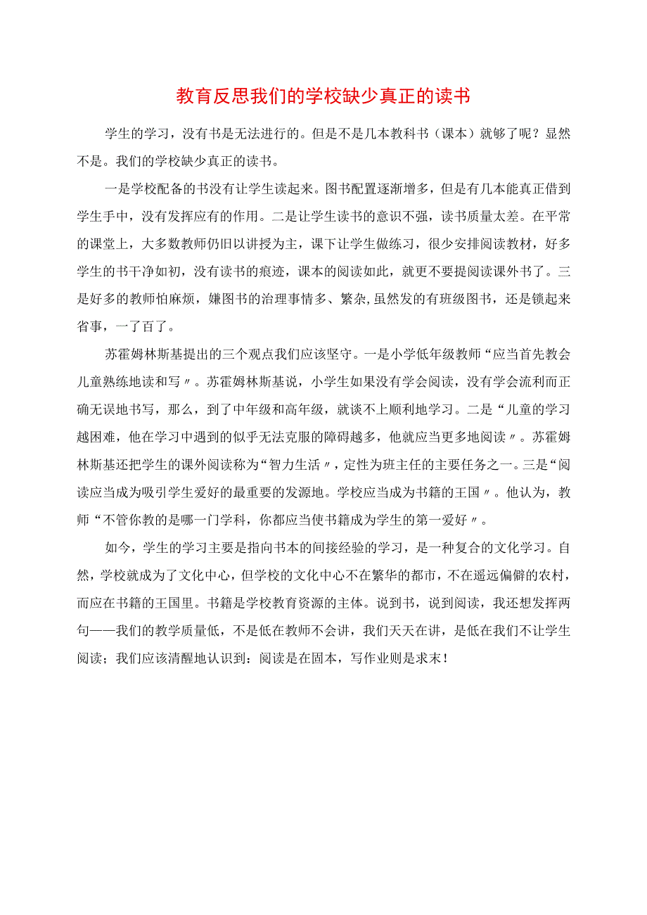 2023年教育反思 我们的学校缺少真正的读书.docx_第1页