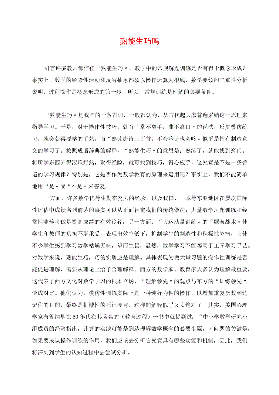 2023年教学随笔：熟能生巧吗.docx_第1页