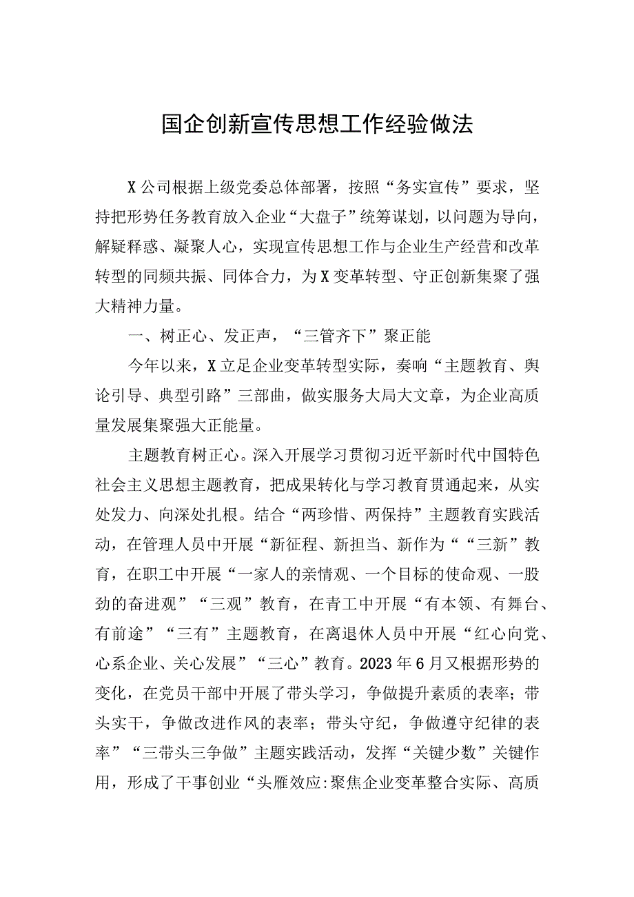 2023年国企创新宣传思想工作经验做法.docx_第1页