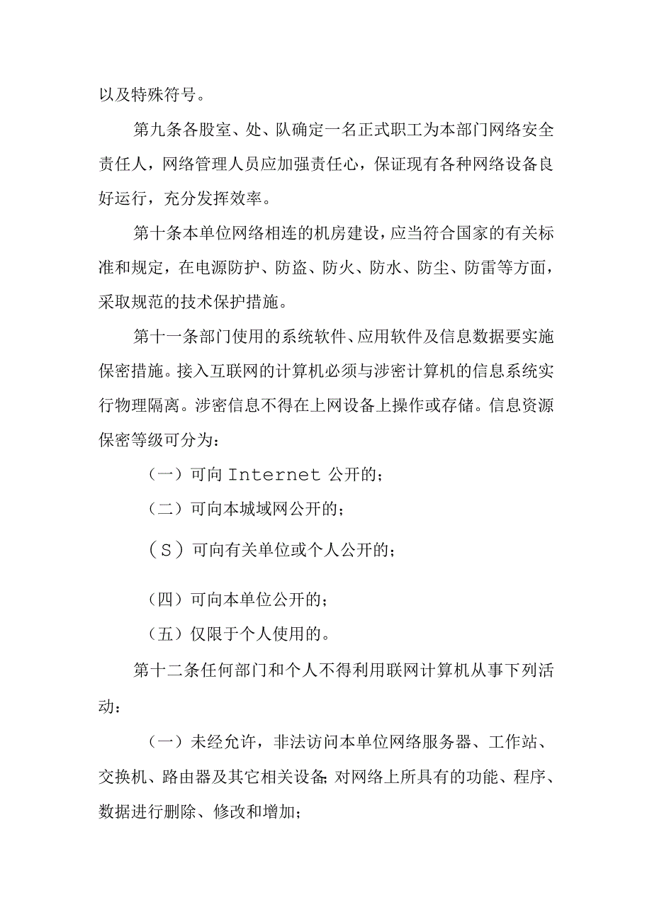 XX区城市管理综合行政执法局网络安全管理制度.docx_第3页