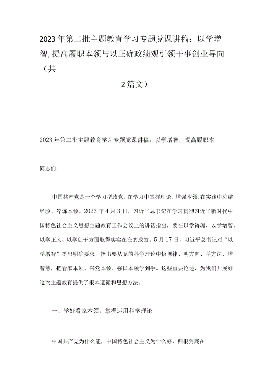 2023年第二批主题教育学习专题党课讲稿：以学增智提高履职本领与以正确政绩观引领干事创业导向（共2篇文）.docx_第1页