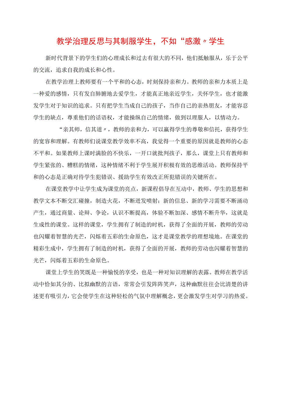 2023年教学管理反思 与其征服学生不如“感谢”学生.docx_第1页