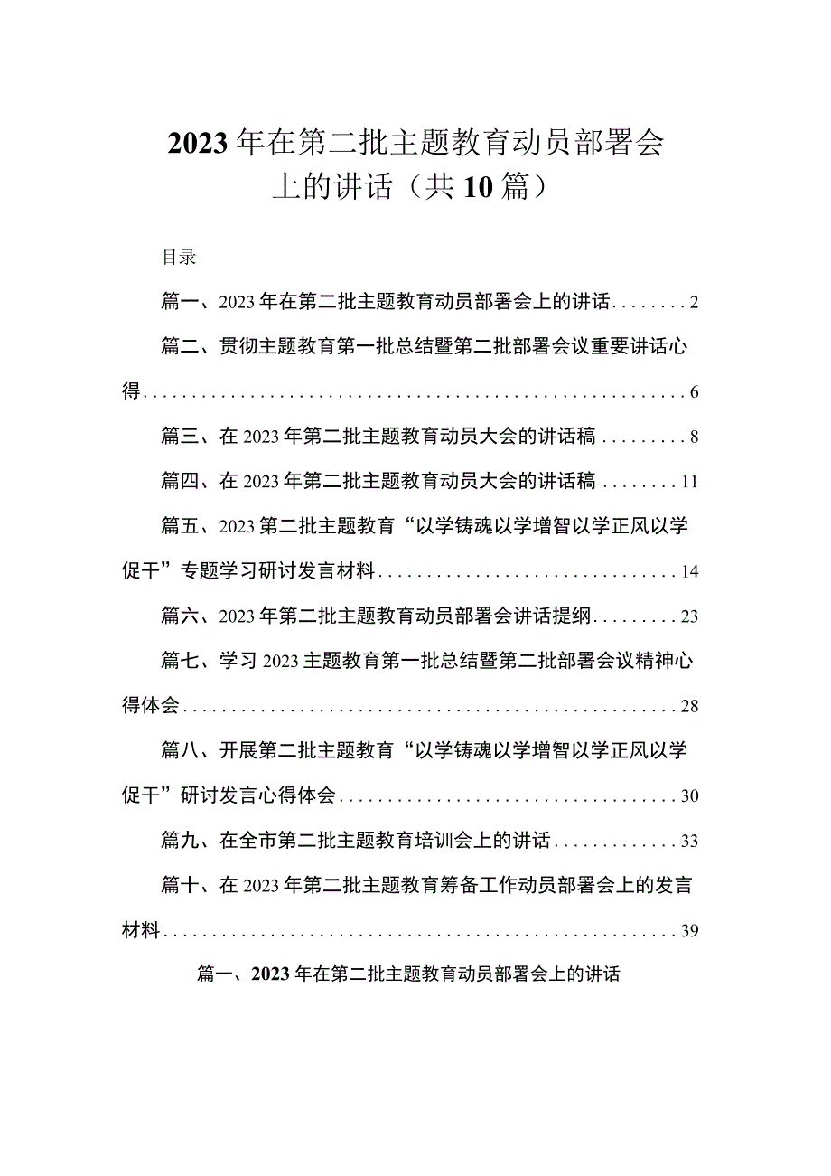 2023年在第二批主题教育动员部署会上的讲话（共10篇）.docx_第1页