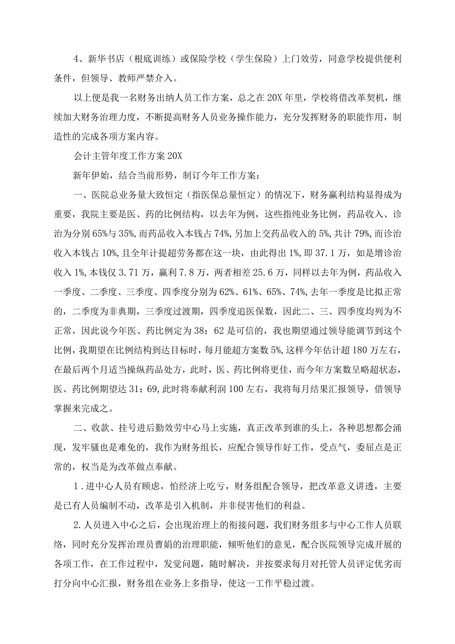 2023年会计主管年度工作计划.docx_第2页