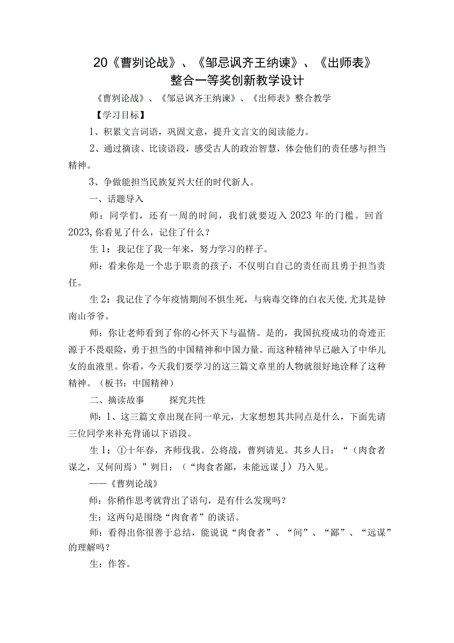 20《曹刿论战》、《邹忌讽齐王纳谏》、《出师表》 整合一等奖创新教学设计.docx_第1页