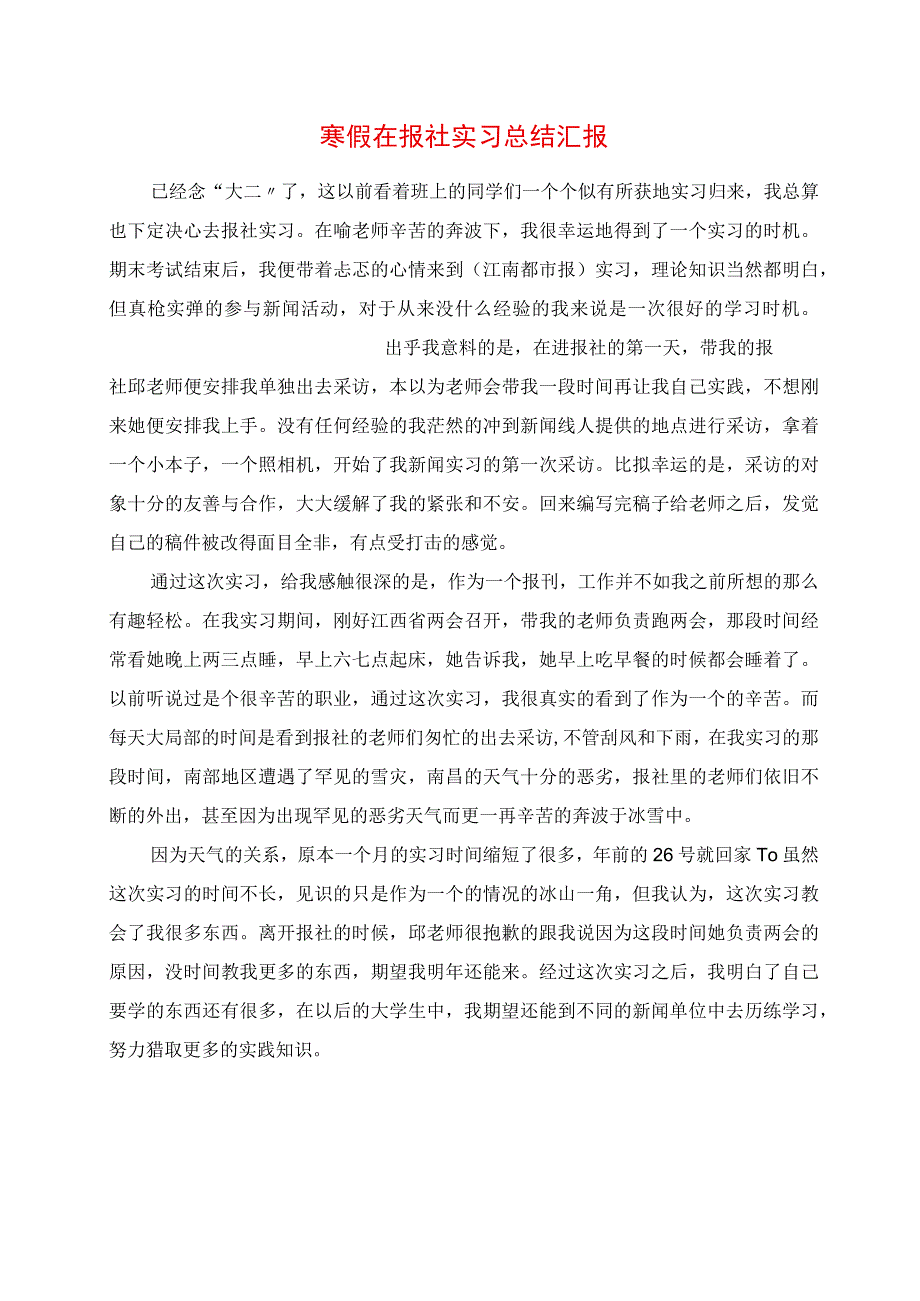 2023年寒假在报社实习总结报告.docx_第1页