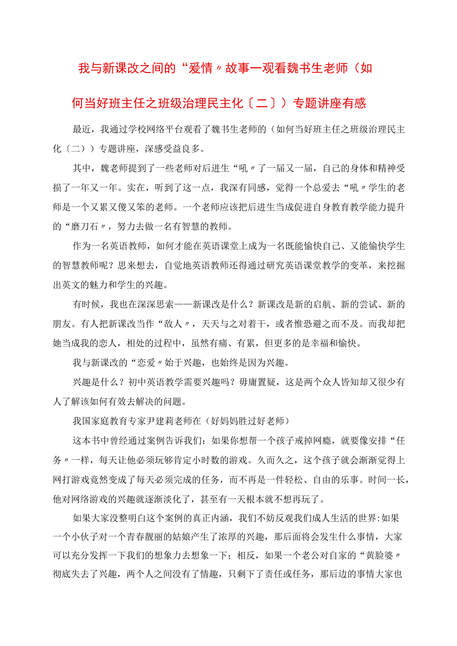 2023年观看《如何当好班主任之班级管理民主化二》专题讲座有感.docx_第1页