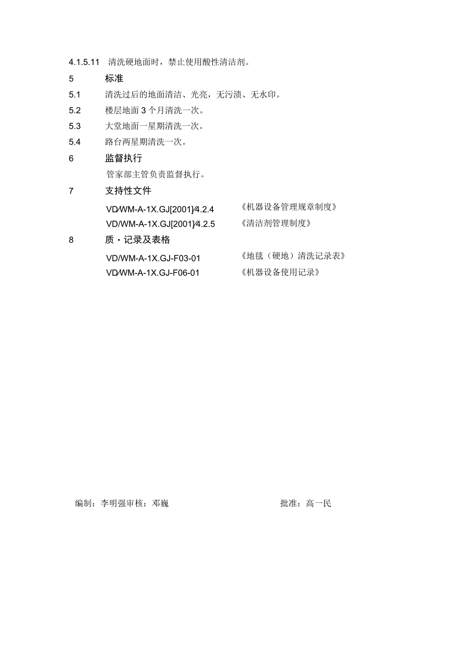 4.1.11硬地面清洗操作规程.docx_第2页