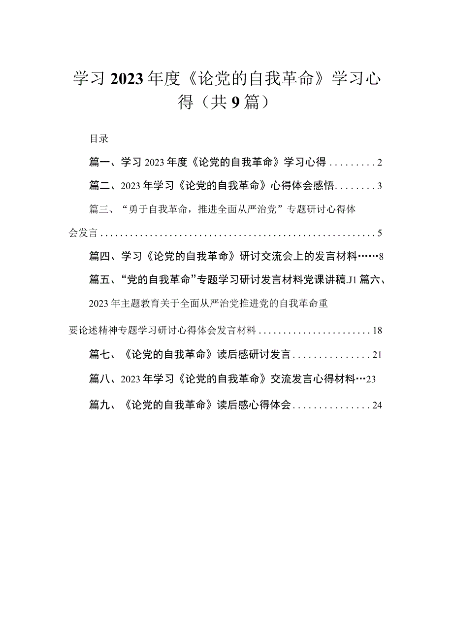 9篇学习2023年度《论党的自我革命》学习心得.docx_第1页