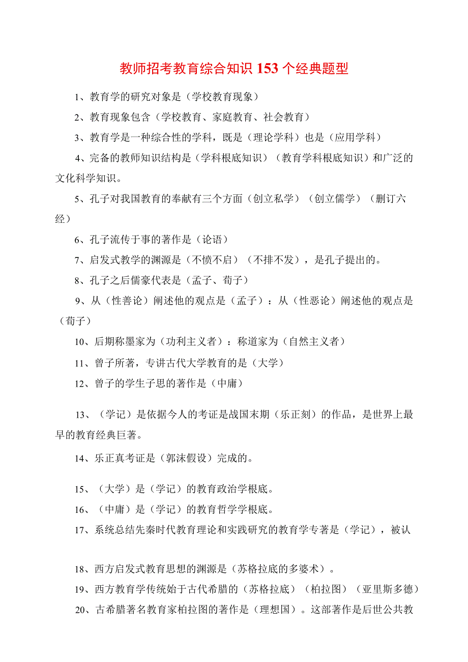 2023年教师招考教育综合知识153个经典题型.docx_第1页