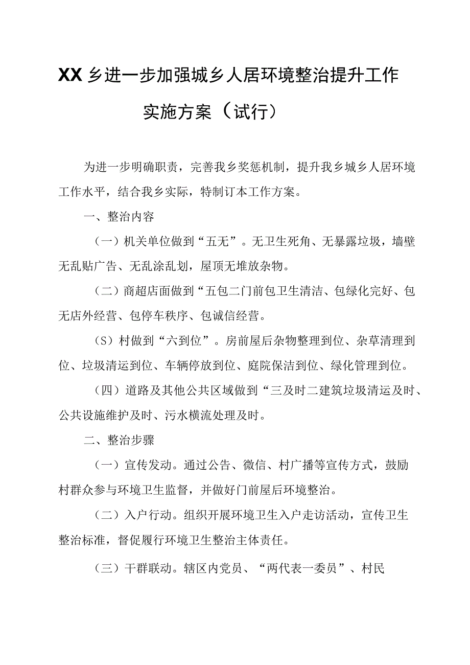 XX乡进一步加强城乡人居环境整治提升工作实施方案.docx_第1页