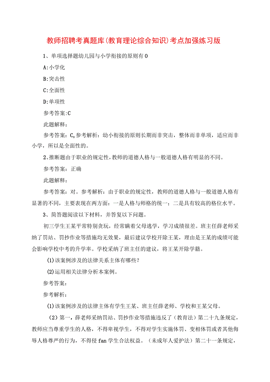 2023年教师招聘考试题库《教育理论综合知识》考点强化练习版.docx_第1页