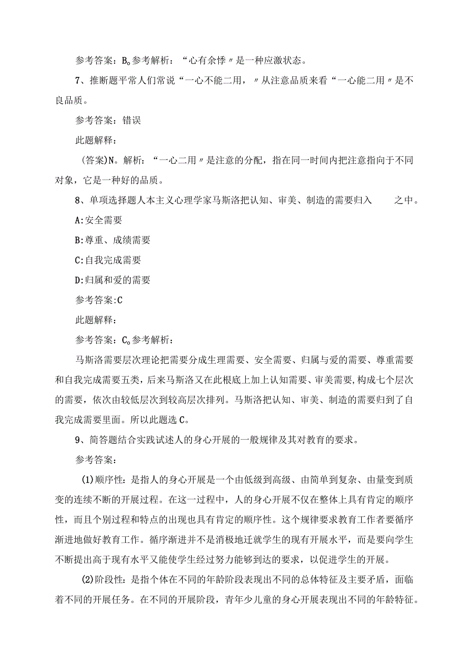 2023年教师招聘考试题库《教育理论综合知识》考点强化练习版.docx_第3页