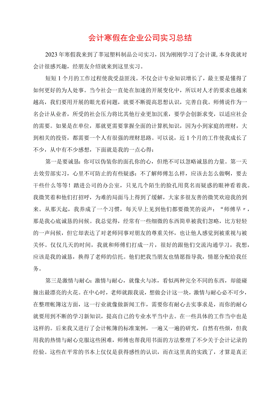 2023年会计寒假在企业公司实习总结.docx_第1页