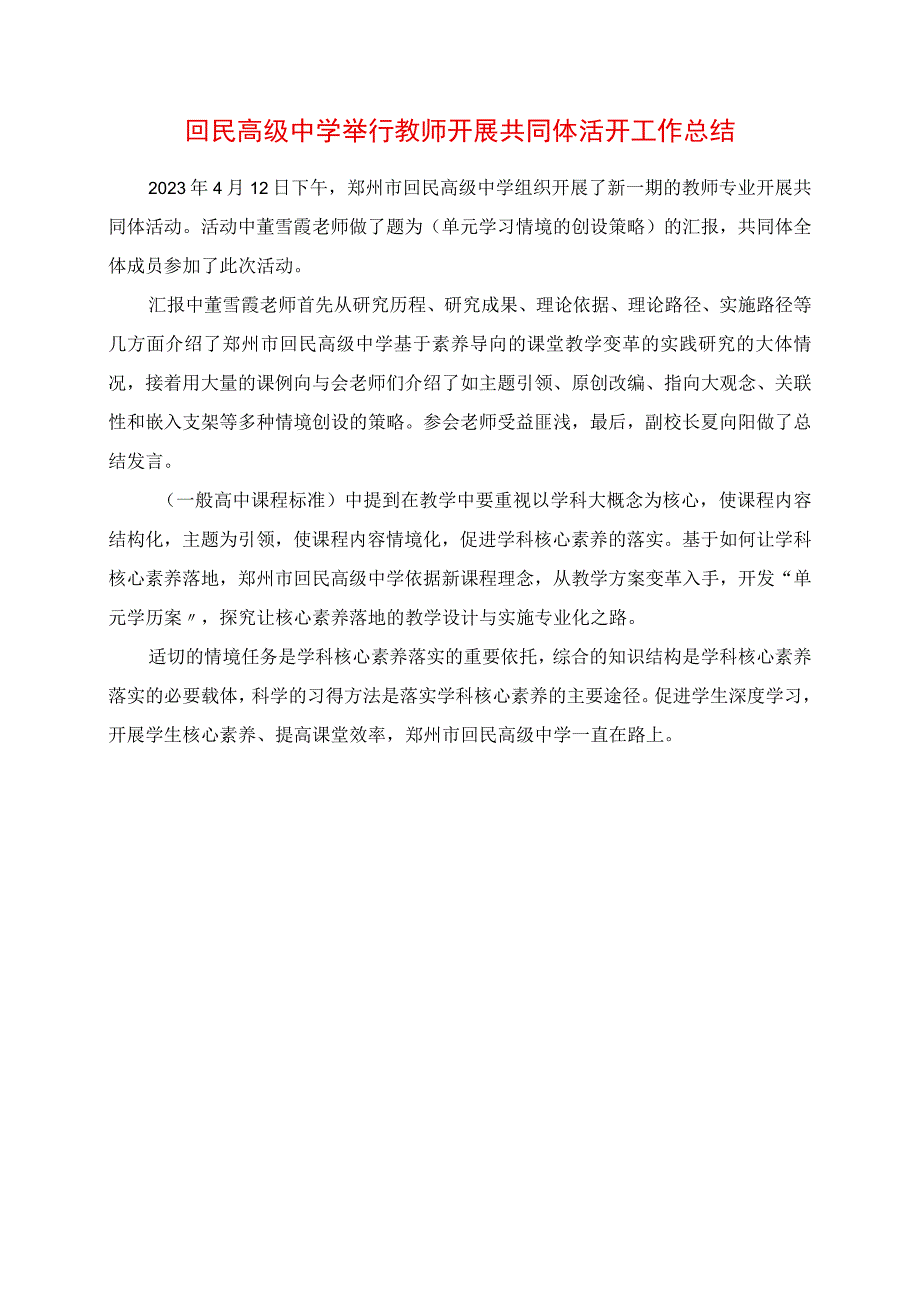 2023年回民高级中学举行教师发展共同体活动工作总结.docx_第1页