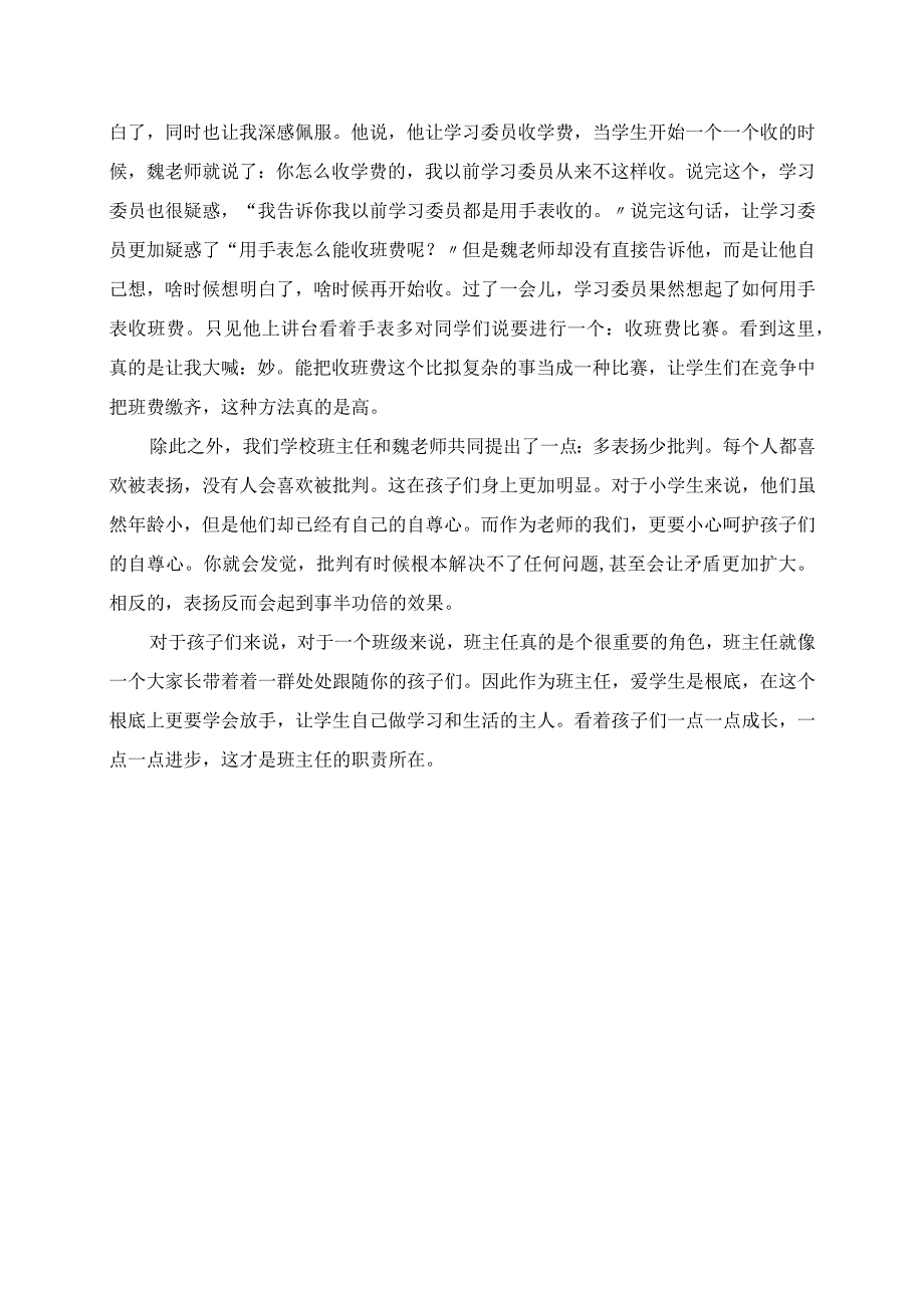 2023年孩子们的“大家长” 网络研修：魏书生“班主任”专题观后感.docx_第2页