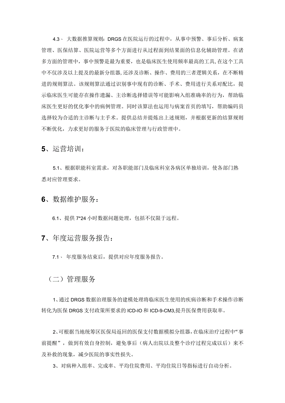 XX市中医医院医保DRGs智慧运营管理服务需求说明.docx_第2页