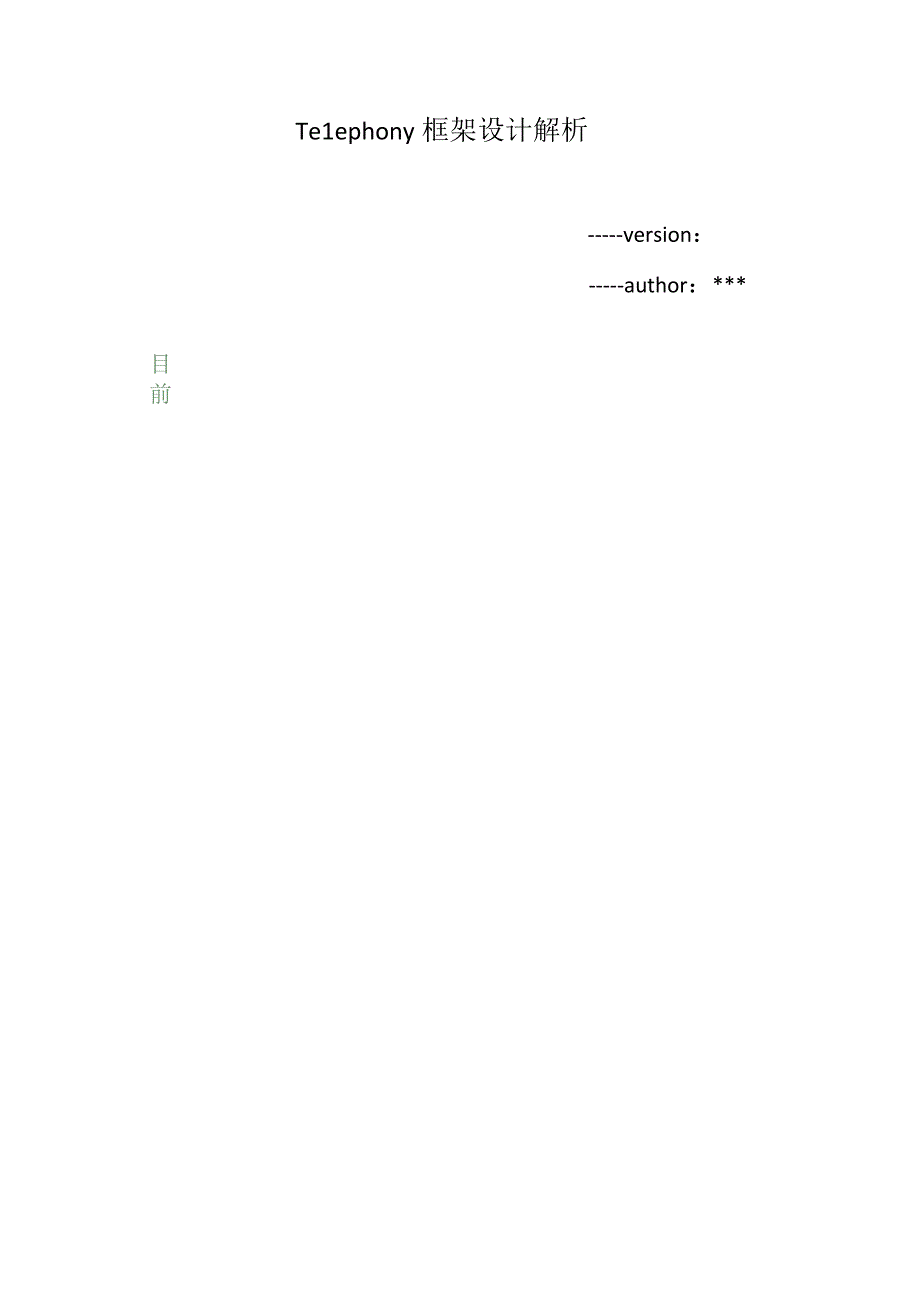 Telephony框架设计解析.docx_第1页
