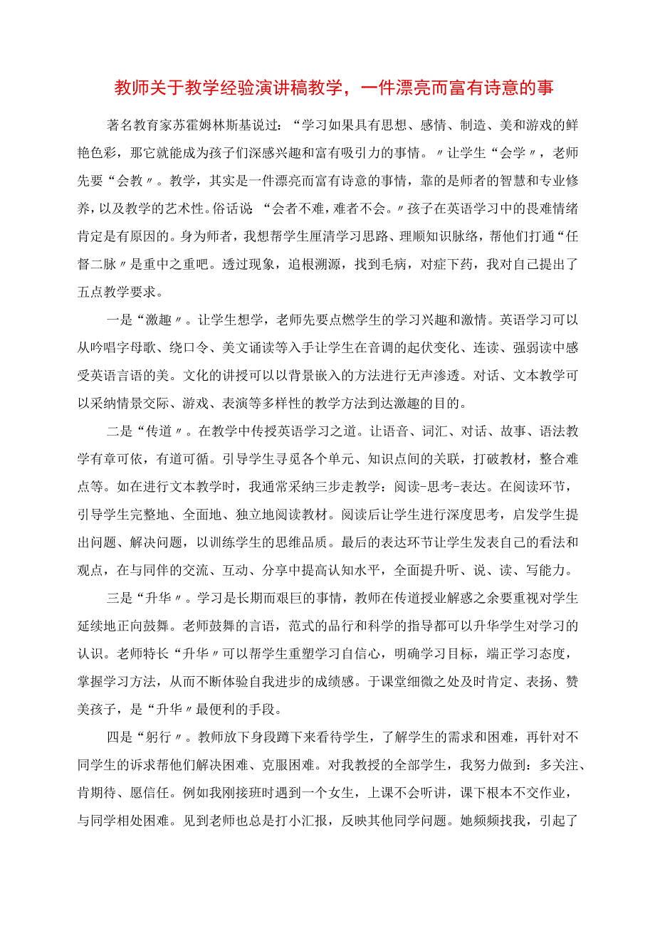 2023年教师关于教学经验演讲稿 教学一件美丽而富有诗意的事.docx_第1页