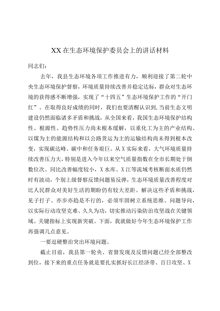 XX在生态环境保护委员会上的讲话材料.docx_第1页