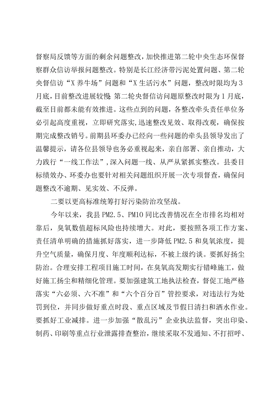 XX在生态环境保护委员会上的讲话材料.docx_第2页