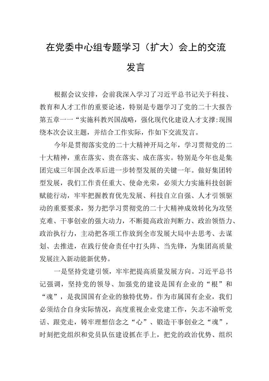 2023年在党委中心组专题学习（扩大）会上的交流发言.docx_第1页