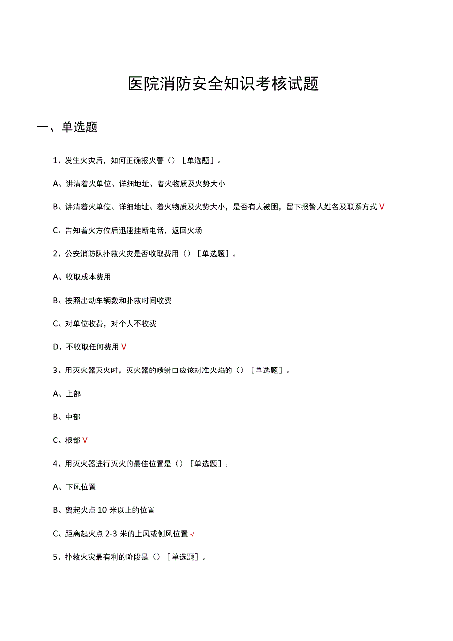 2023年医院消防安全知识考核试题.docx_第1页