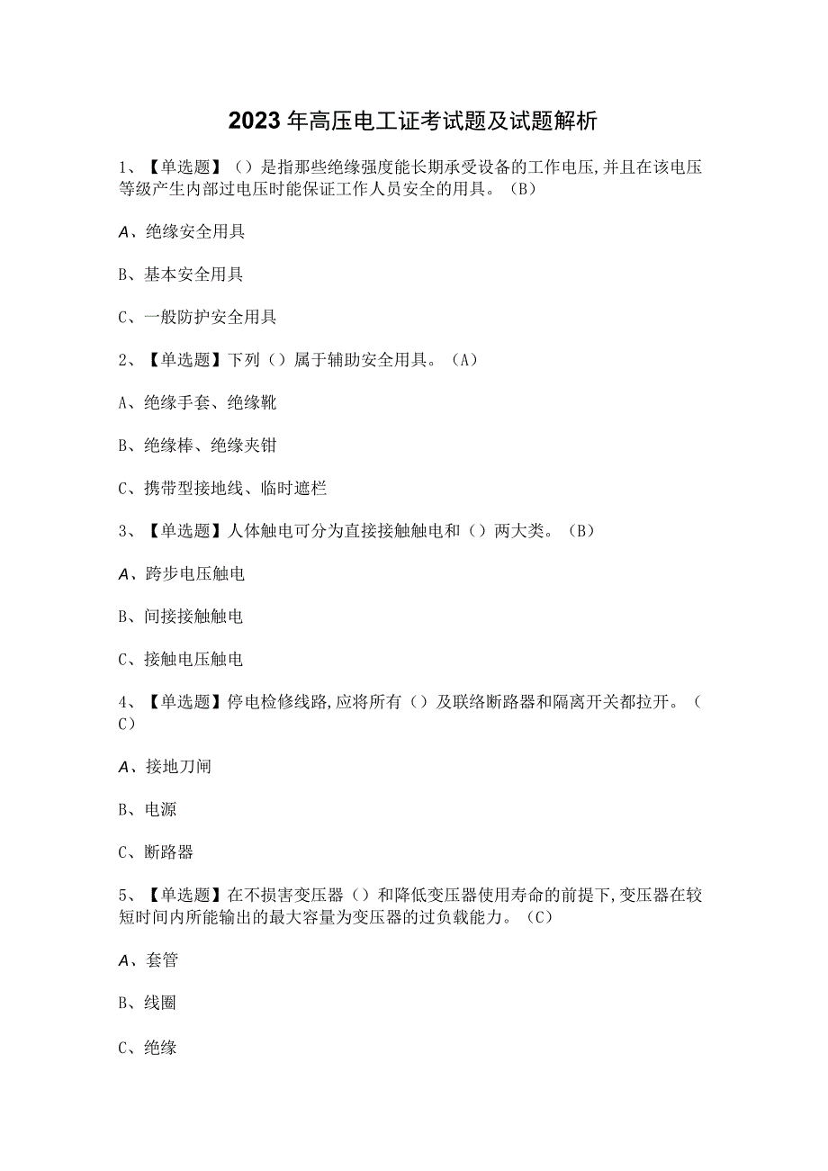 2023年高压电工证考试题及试题解析.docx_第1页