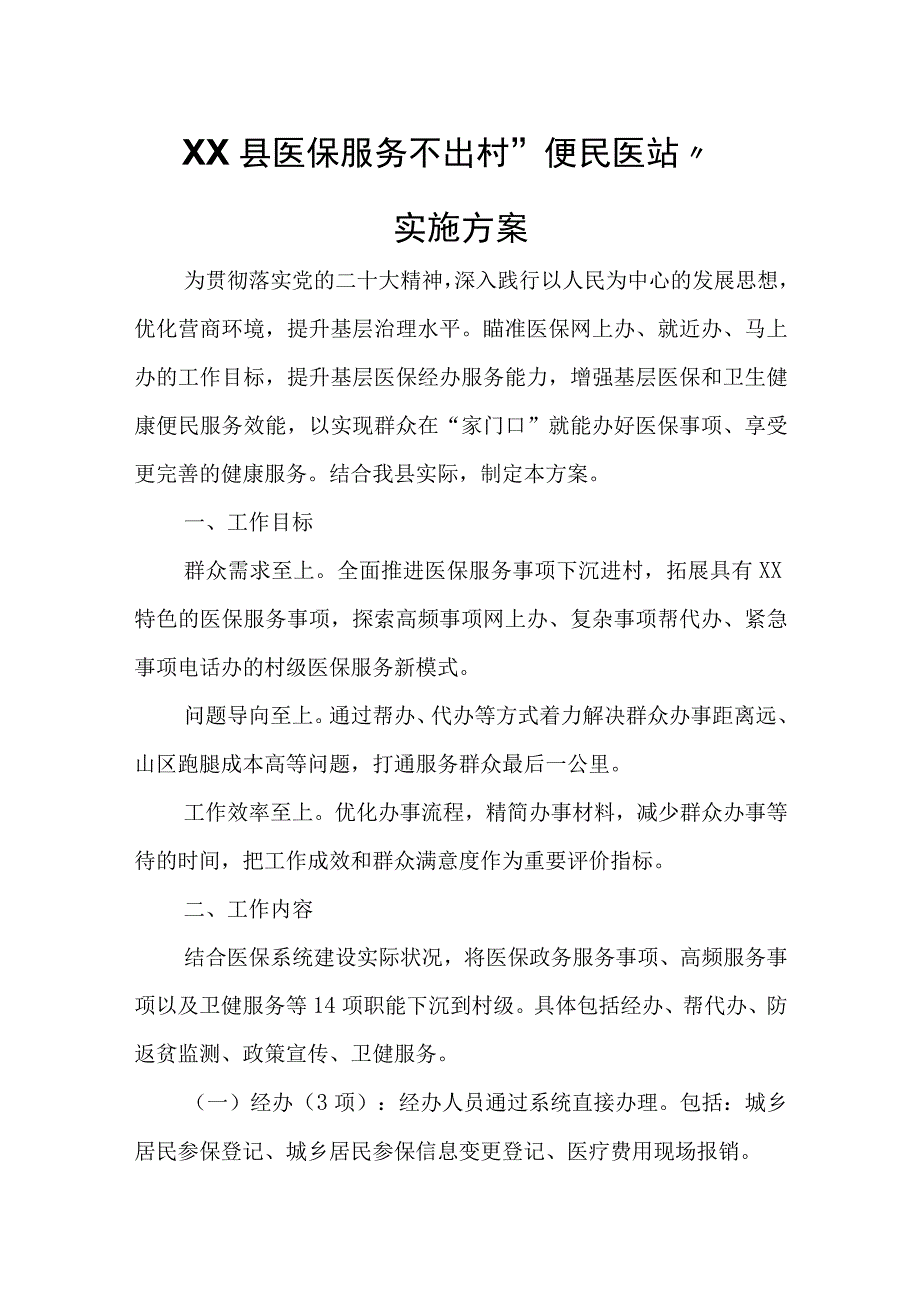 XX县医保服务不出村“便民医站”实施方案.docx_第1页