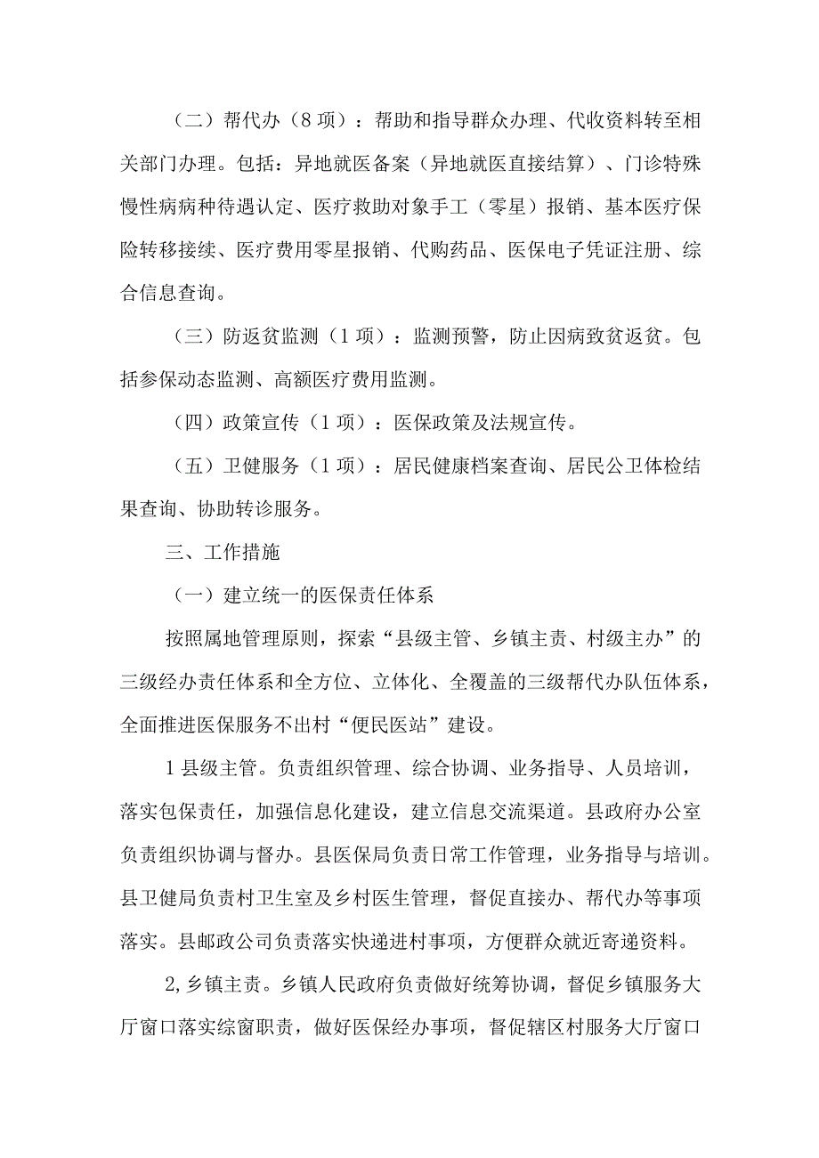 XX县医保服务不出村“便民医站”实施方案.docx_第2页