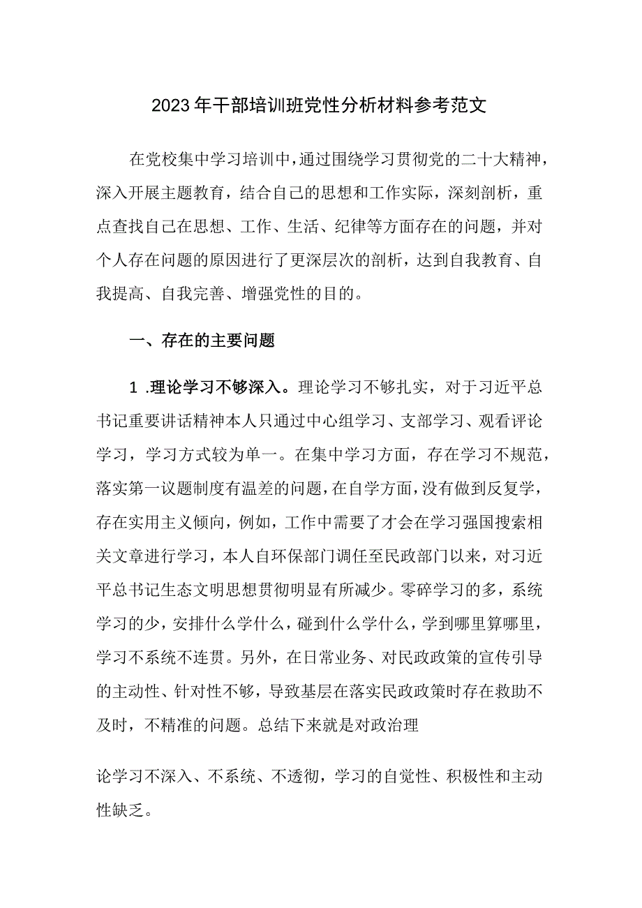 2023年干部培训班党性分析材料参考范文.docx_第1页